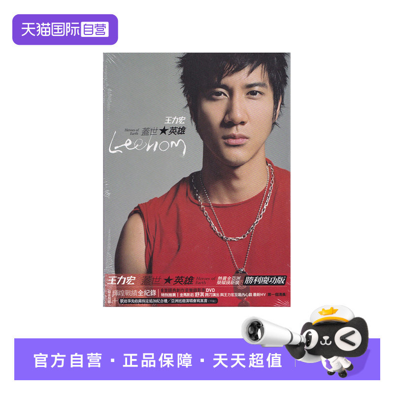 【自营】台版 王力宏专辑 盖世英雄 CD+DVD碟片 正版唱片