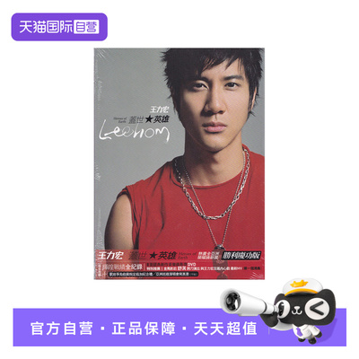 【自营】台版 王力宏专辑 盖世英雄 CD+DVD碟片 正版唱片