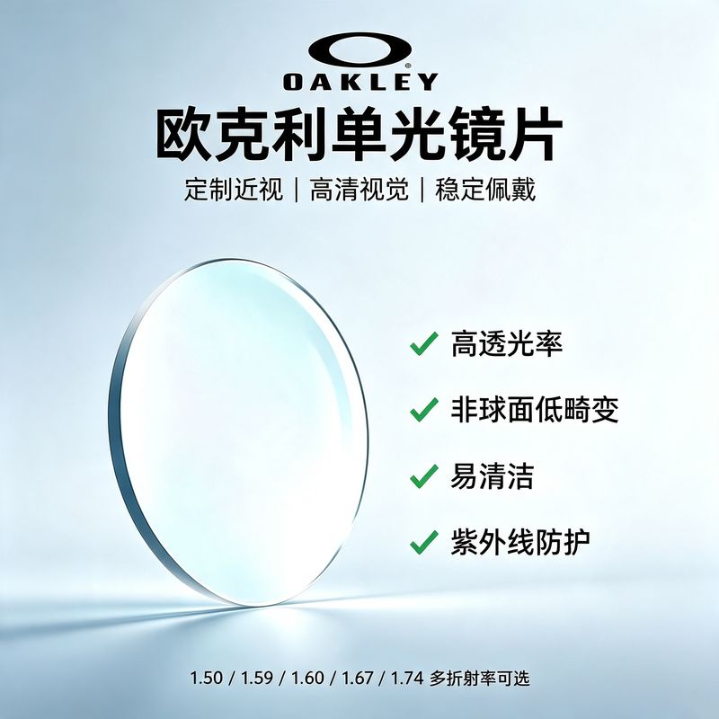 【自营】【镜片定制】Oakley欧克利防蓝光片谱锐智近视光学镜片
