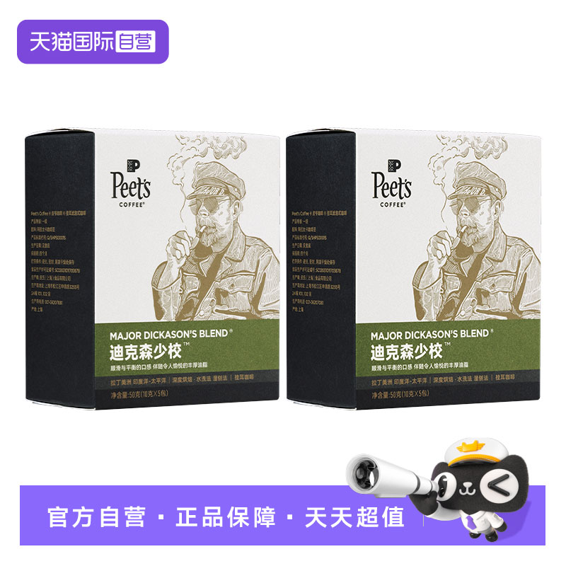 【自营】Peets皮爷迪克森少校挂耳咖啡50g*2盒深烘黑咖粉【临期】