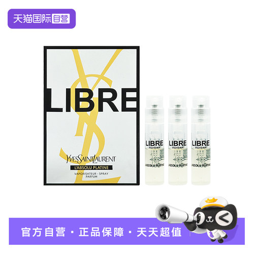 YSL/圣罗兰自由至上香水1.2ml*3