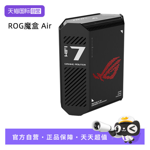 【自营】华硕（ASUS）ROG魔盒Air黑色 WiFi7电竞Ai路由器家用无线千兆路由全2.5G口全屋wifi Aimesh随心组