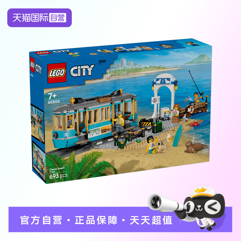 【自营】【顺丰速运】LEGO乐高60506海滩观光火车拼搭积木玩具图片