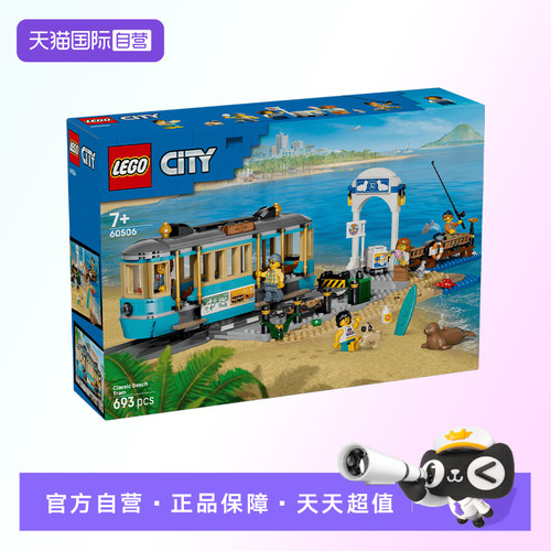 【自营】【顺丰速运】LEGO乐高60506海滩观光火车拼搭积木玩具