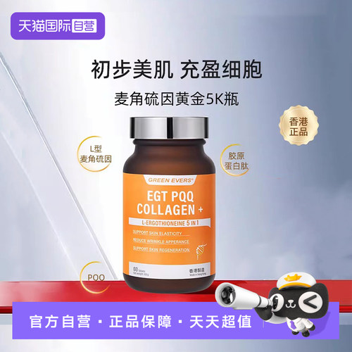 【自营】澳美制药GREENEVERS麦角硫因PQQ五合一时光口服美容