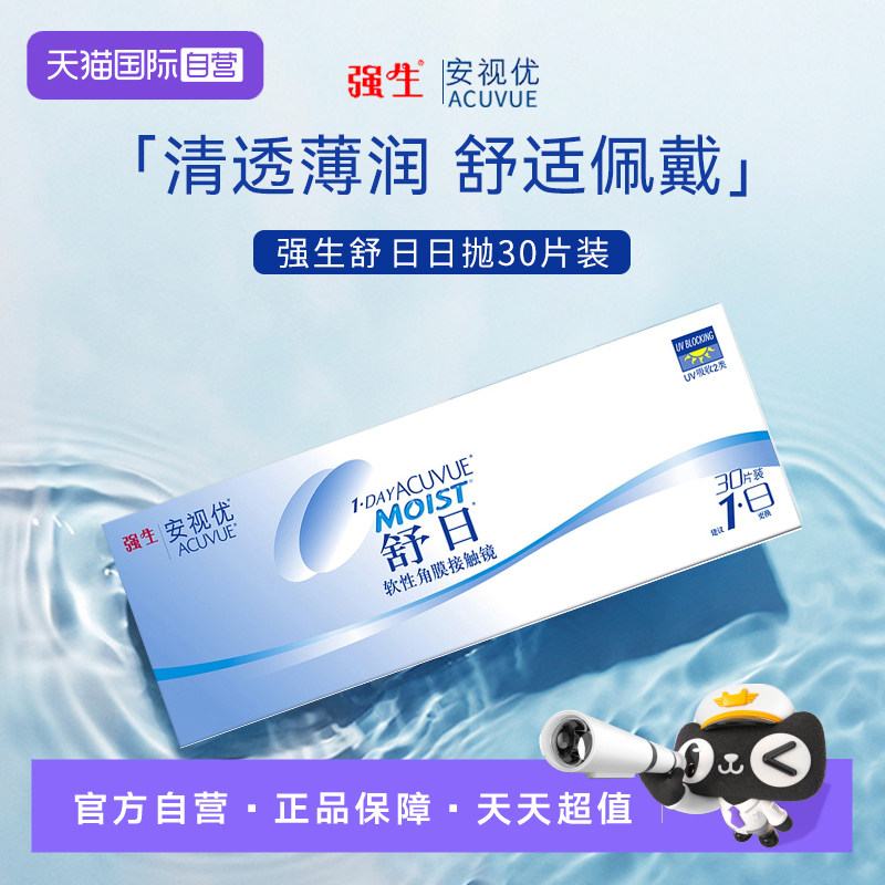 【自营】强生安视优舒日日抛30片装轻薄隐形近视眼镜透明水润盒