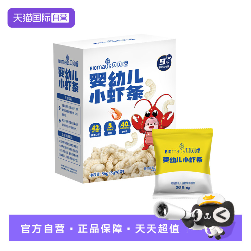 【自营】贝贝哩婴幼儿小虾条鳕鱼泡芙高钙儿童9个月宝宝零食4盒