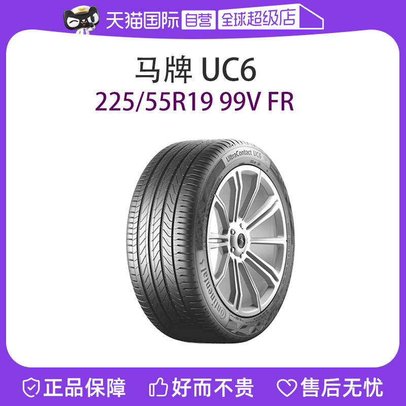 【自营】德国马牌汽车轮胎 UC6 225/55R19 99V FR