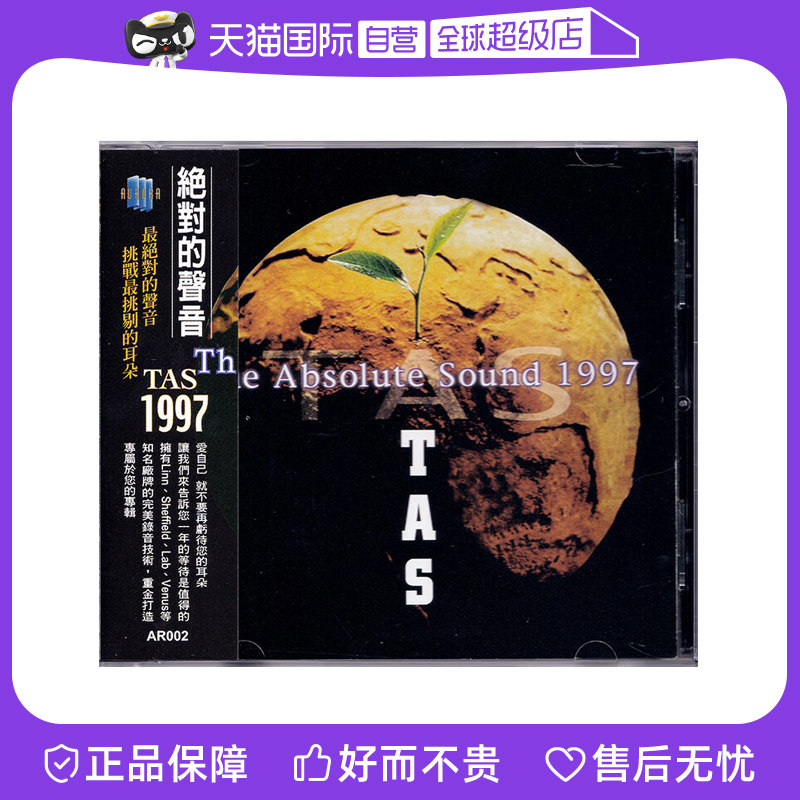 【自营】正版 TAS绝对的声音1997 CD 民谣爵士古典音乐合集发烧碟