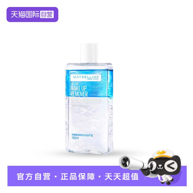 【自营】Maybelline/美宝莲眼唇卸妆水清洁眼部唇部脸部温和150ml