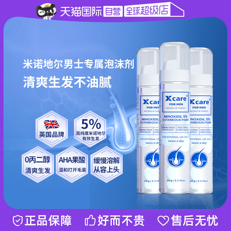 【自营】Xcare米诺地尔酊5%男士防脱发米诺地尔生发液进口泡沫剂