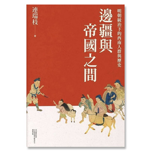 【自营】预售 边疆与帝国之间:明朝统治下的西南人群与历史 / 连瑞枝