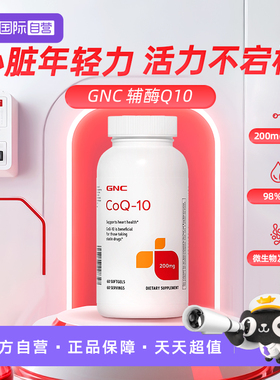 GNC健安喜Q10软胶囊200MG60粒/瓶保护心脏心肌中老年健康