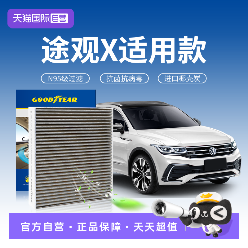 【自营】固特异适用大众途观X空调滤芯汽车滤清器n95活性炭抗病毒