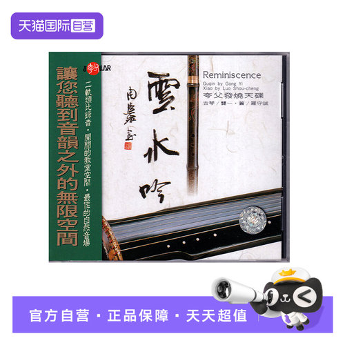 【自营】正版 夸父发烧天碟 云水吟 古琴 CD碟 风潮音乐