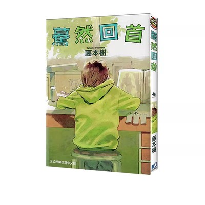 【自营】台版漫画 蓦然回首(全) LOOK BACK 再见绘梨 藤本树 东立出版 原版图书