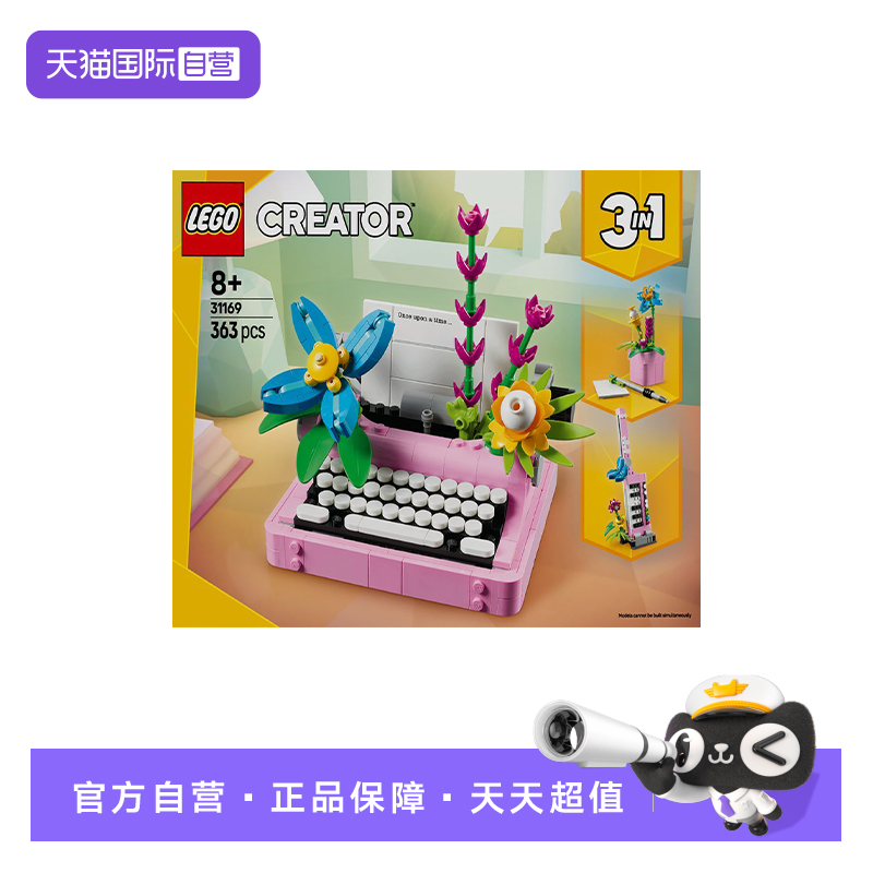 【自营】LEGO乐高31169鲜花打字机创意百变系列儿童益智拼搭积木
