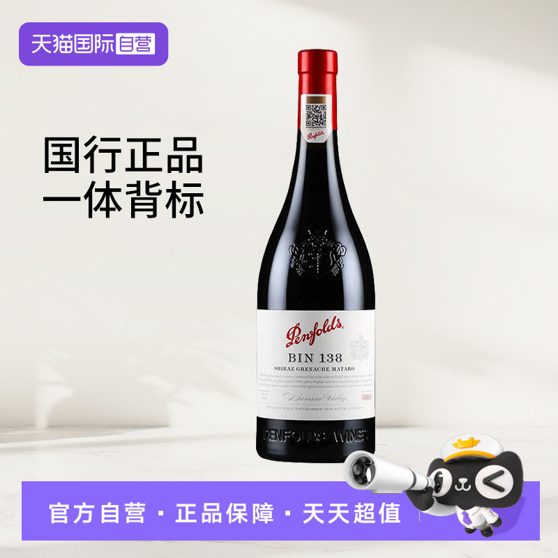 【自营】澳洲原瓶进口奔富红酒BIN138设拉子歌海娜玛塔罗红葡萄酒