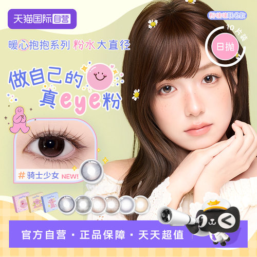 【自营】EYEPONY粉啵啵联名美瞳大直径日抛彩色隐形眼镜停驻10片