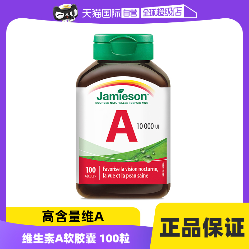 【自营】jamieson健美生 维生素A软胶囊 100粒