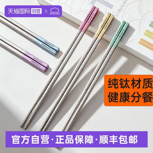 【自营】乐扣乐扣纯钛筷子家用分餐筷子餐具钛筷防滑筷家庭五双装