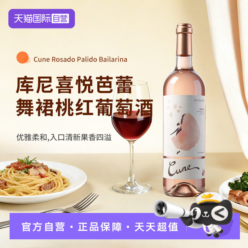 【自营】西班牙原装进口库尼喜悦芭蕾舞裙桃红葡萄酒