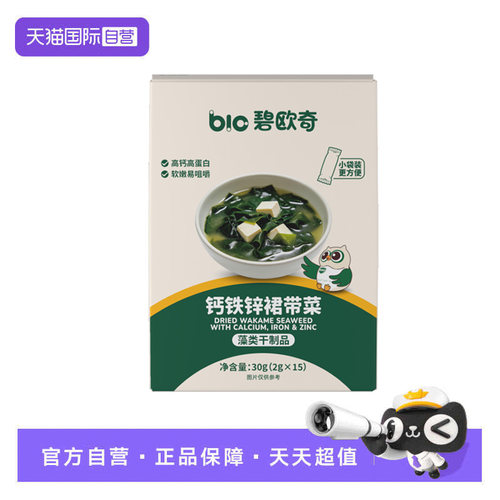 【自营】碧欧奇儿童裙带菜高钙铁锌免洗蔬菜干货海苔碎拌饭料团