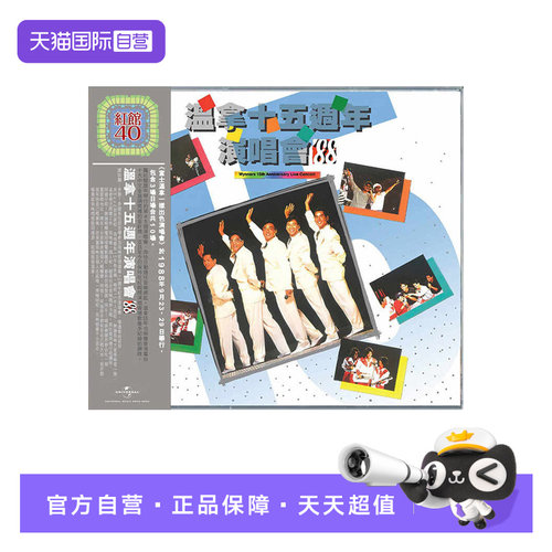 【自营】港版 红馆40演唱会 温拿15周年演唱会88 2CD唱片