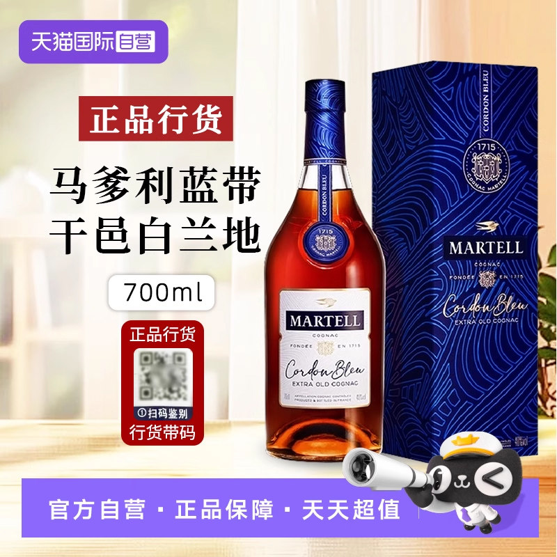 【自营】行货带码 法国Martell马爹利蓝带干邑白兰地洋酒700ml