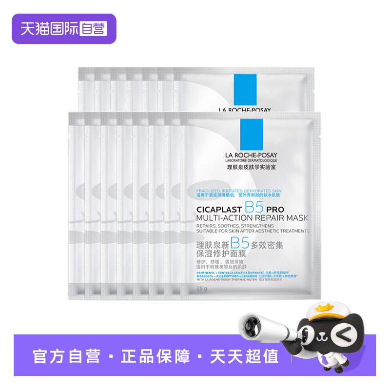 【自营】理肤泉新B5多效密集保湿修护面膜PR0 保湿面膜15片装无盒