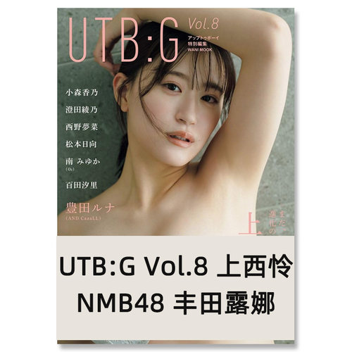 【自营】预售 UTB:G Vol.8 上西怜 NMB48 丰田露娜 日文原版日韩 UTB:G Vol.8 ワニムックシリーズ 269