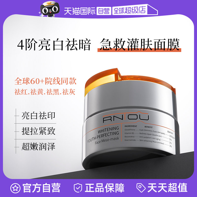 【自营】RNTOU院线涂抹面膜亮白去黄提亮抗氧化暗沉熬夜修复保湿