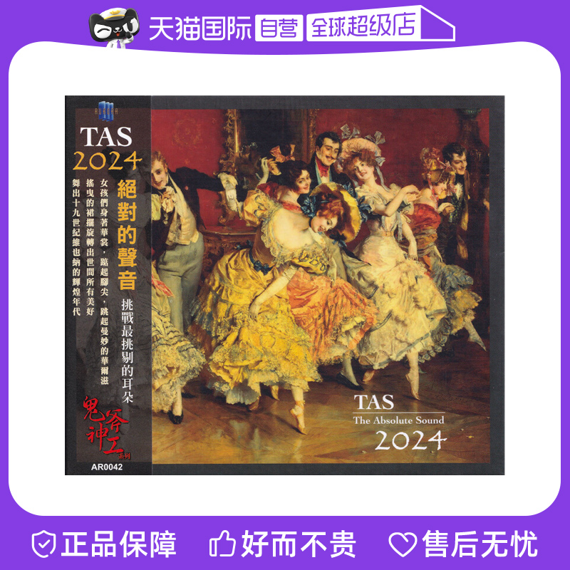【自营】正版 TAS 绝对的声音2024 高品质HIFI发烧碟片CD老虎鱼