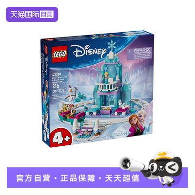 【自营】乐高迪士尼43281艾莎的冰雪城堡和雪上冒险女孩拼搭积木