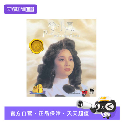 【自营】港版 徐小凤精选CD碟片车载片经典流行 宝丽金88HIFI唱片