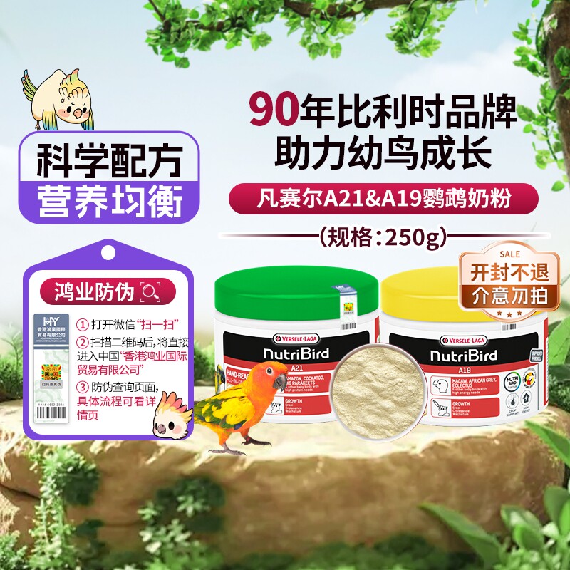 【自营】凡赛尔A21/A19鹦鹉奶粉雏鸟幼鸟奶粉250g 玄凤和尚金太阳