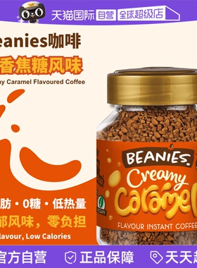 【自营】英国进口Beanies咖啡奶油焦糖风味冻干速溶咖啡50g/罐