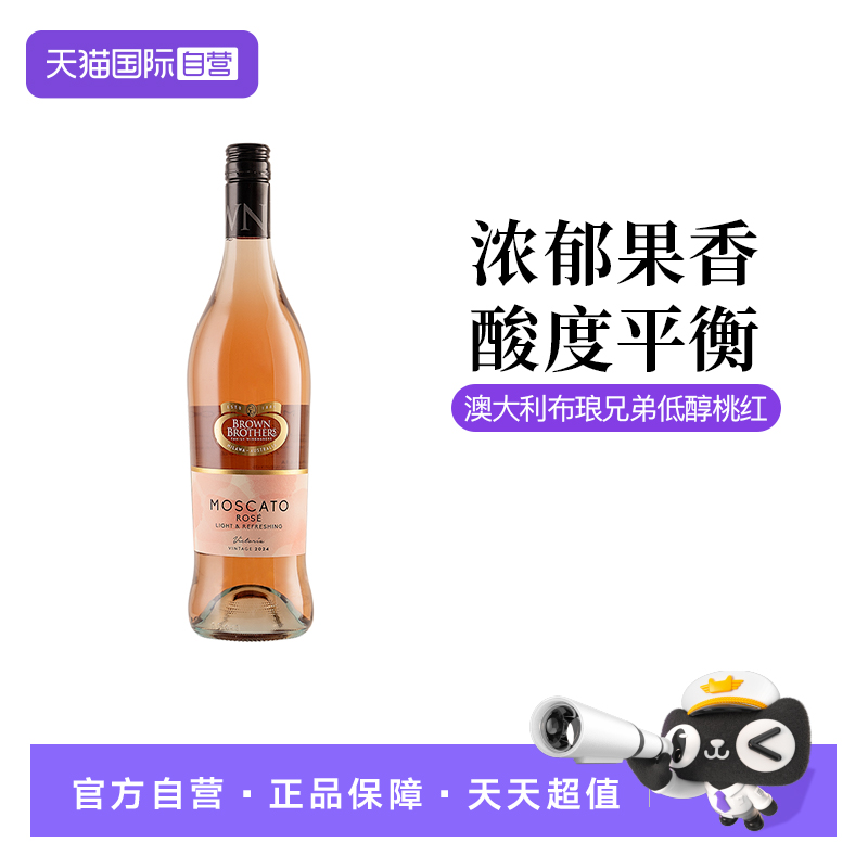【自营】澳大利亚布琅兄弟莫斯卡托森娜低醇桃红葡萄酒750ml