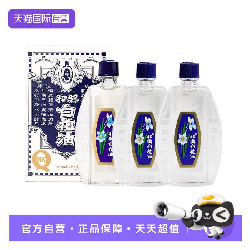 【自营】【3支装】港版和兴白花油20ml头晕头痛伤风蚊咬酸痛感冒图片