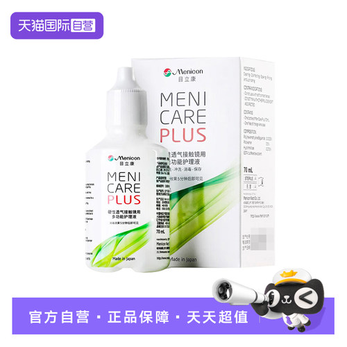 【自营】Menicon美尼康70ml护理液目立康rgp硬性隐形眼镜