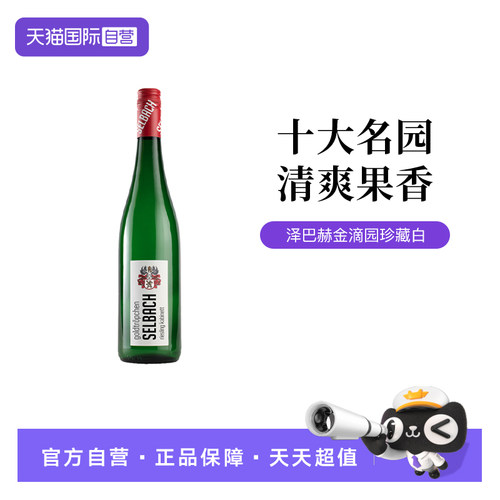 【自营】德国泽巴赫酒庄皮斯波特金滴园珍藏雷司令白葡萄酒