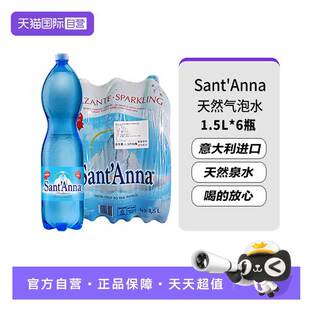【自营】意大利进口Sant'Anna/圣安娜天然气泡水1.5L*6瓶