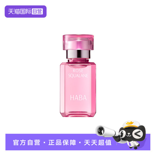 【自营】HABA鲨烷精纯美容油玫瑰香15ml面部精华油保湿