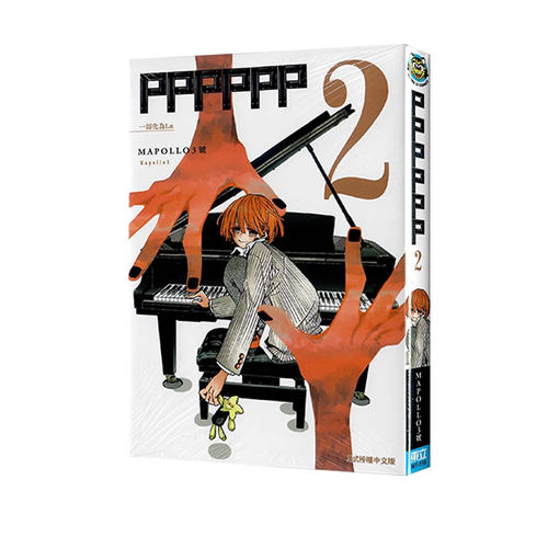 【自营】现货即发 台版漫画 PPPPPP 2 MAPOLLO3号 东立出版