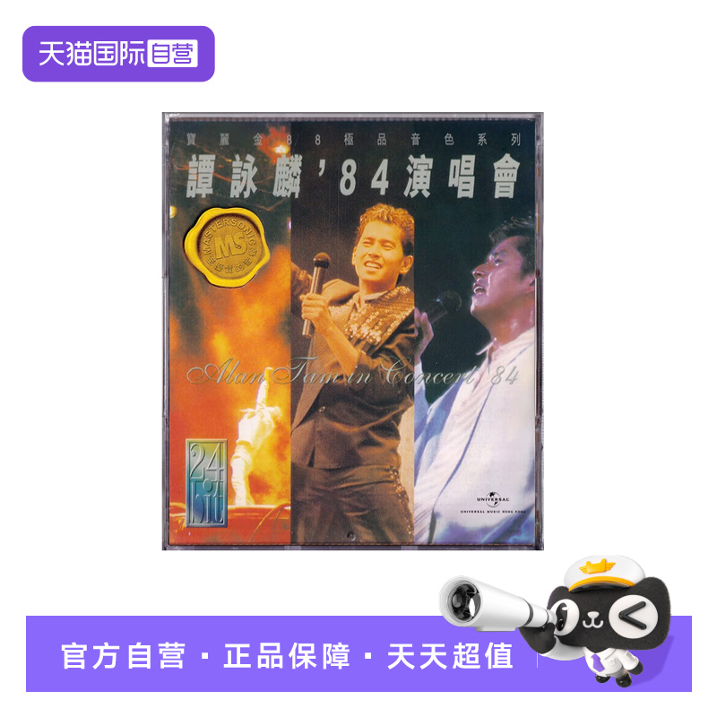 【自营】正版 宝丽金88极品音色系列 谭咏麟84演唱会 2CD唱片