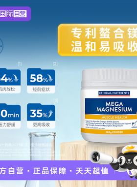 【自营】澳洲益嘉恩双甘氨酸镁粉PMS放松肌肉Ethical Nutrients