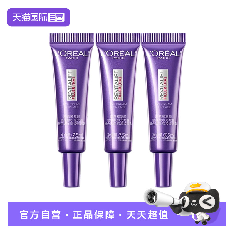 【自营】欧莱雅复颜玻尿酸水光充盈淡纹眼霜7.5ml*3 滋润保湿眼霜
