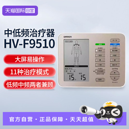 欧姆龙中低频理疗仪HV-F9510