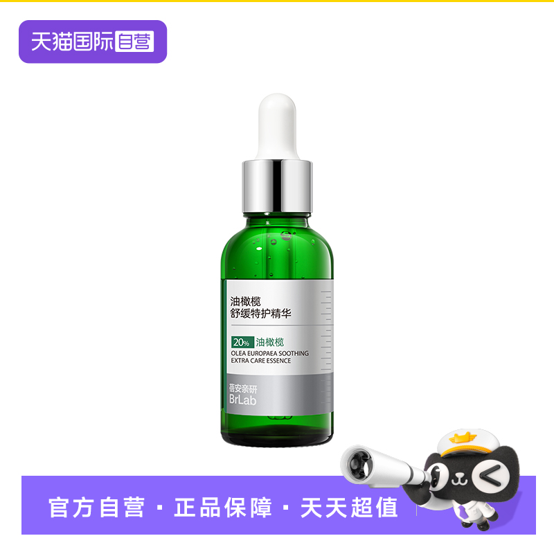 【自营】Brlab 20%油橄榄精华液褪红淡印修护祛痘精华油舒缓改善