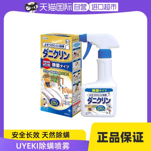 自营免洗日本UYEKI除螨喷雾